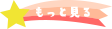 もっと見る