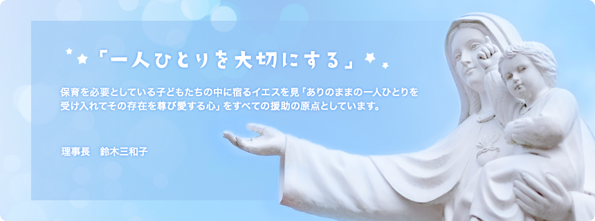 一人ひとりを大切にする